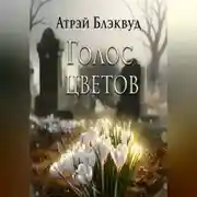 Постер книги Голос цветов