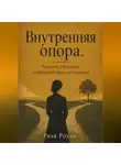 Роза Роуль - Внутренняя опора. Решения, разговоры и привычки взрослого человека