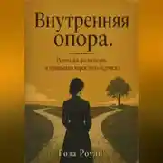 Постер книги Внутренняя опора. Решения, разговоры и привычки взрослого человека