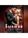 Ева Валетти - Бывший. Между нами осталось "если"