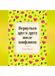 Роза Роуль - Вернуться друг к другу после конфликта