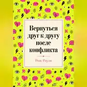 Постер книги Вернуться друг к другу после конфликта
