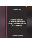 Сергей Каледин - Инновации в экономике и государственная политика