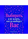 Роза Роуль - Выбирать, а не ждать, когда выберут Вас
