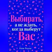 Постер книги Выбирать, а не ждать, когда выберут Вас