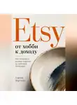 Адриан Нортвейл - Etsy от хобби к доходу. Как продавать ручные изделия на мировой площадке