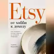 Постер книги Etsy от хобби к доходу. Как продавать ручные изделия на мировой площадке