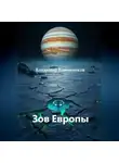 Владимир Кожевников - Зов Европы