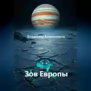 Постер книги Зов Европы