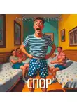 Альберт Верховен - Спор