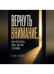 Итон Блейк - Вернуть внимание. Как перестать жить внутри телефона
