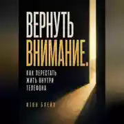 Постер книги Вернуть внимание. Как перестать жить внутри телефона