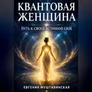Постер книги КВАНТОВАЯ ЖЕНЩИНА: Путь к своей истинной силе