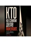 Илья Лейн - Кто на самом деле покупает. Легкие продажи в корпоративных сделках