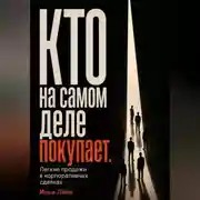 Постер книги Кто на самом деле покупает. Легкие продажи в корпоративных сделках