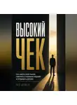 Рон Дейкар - Высокий чек. Как найти свой рынок, говорить с нужными людьми и продавать дороже