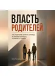 Рон Дейкар - Власть родителей. Как родителям держать границы, не нарушая близость и доверие к ребенку