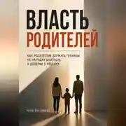 Постер книги Власть родителей. Как родителям держать границы, не нарушая близость и доверие к ребенку