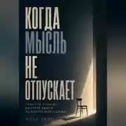 Постер книги Когда мысль не отпускает. Простой способ быстрее выйти из внутреннего шума