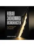 Адриан Нортвейл - Новая экономика возможностей. Как зарабатывать деньги в мире, где правила игры изменились