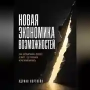 Постер книги Новая экономика возможностей. Как зарабатывать деньги в мире, где правила игры изменились