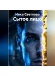 Ника Светлова - Сытое лицо