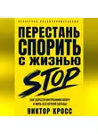 Виктор Кросс - Перестань спорить с жизнью. Как обрести внутреннюю опору и жить без вечной борьбы