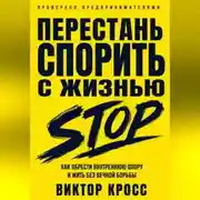 Постер книги Перестань спорить с жизнью. Как обрести внутреннюю опору и жить без вечной борьбы