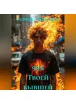 Сергей Патрушев - 99% Твоей бывшей