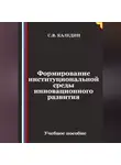 Сергей Каледин - Формирование институциональной среды инновационного развития