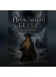 Валерия Хасанова - Проклятый берег