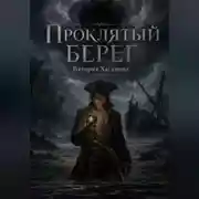 Постер книги Проклятый берег