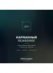 Ирина Бовдур - Карманный психолог