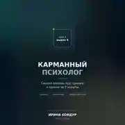 Постер книги Карманный психолог