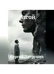 Сергей Патрушев - Изгой