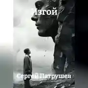Постер книги Изгой