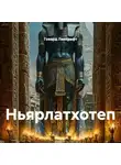 Говард Лавкрафт - Ньярлатхотеп
