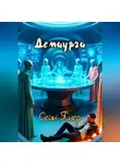 Сейн Янер - Демиурги