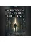 Роджер - Одиночество по методике спецслужб