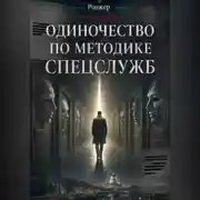 Постер книги Одиночество по методике спецслужб