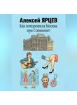 Алексей Ярцев - Как похорошела Москва при Собянине!