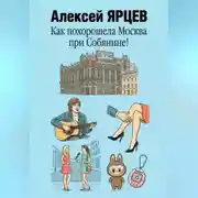 Постер книги Как похорошела Москва при Собянине!