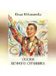 Юлия Южанинова - Сказки вечного странника