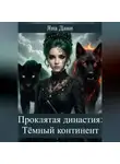 Яна Дани - Проклятая династия. Тёмный континент