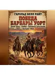 Харольд Белл Райт - Победа Барбары Уорт