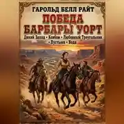 Постер книги Победа Барбары Уорт