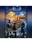 Игорь ГригорьЕвский - "ЭФИР"  ТОМ 8. "Забвение времени".