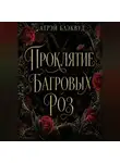 Атрэй Блэквуд - Проклятие багровых роз