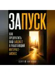 Сергей Антонов - Запуск. Как превратить ваш бюджет в работающий интернет-бизнес