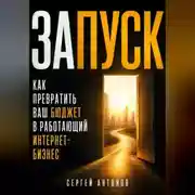 Постер книги Запуск. Как превратить ваш бюджет в работающий интернет-бизнес